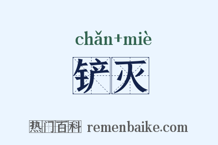 铲灭是什么意思的图片